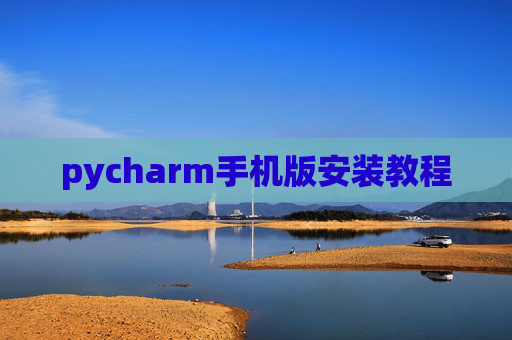 pycharm手机版安装教程