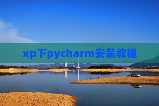 xp下pycharm安装教程